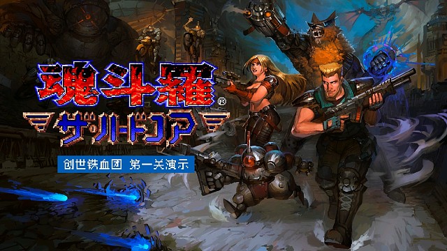 【自制改版】魂斗罗 创世铁血团 Fan Remake 第一关演示