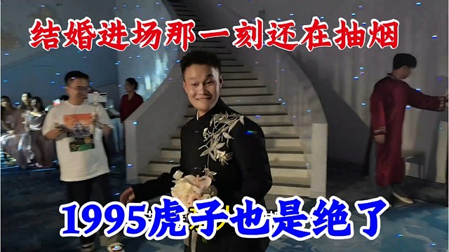 1995虎子也是绝了，结婚进场那一刻还在抽烟。