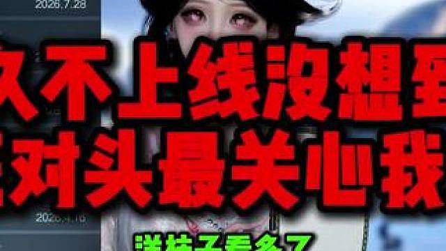 上线发现死对头最关心我。。。