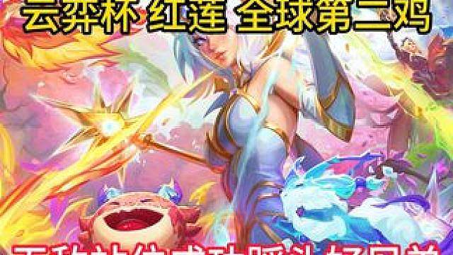 红莲无敌站位，成功踩头好兄弟甜甜，豪取全球第二鸡！！！