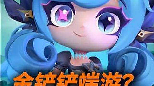 金铲铲竟然要出端游了，绝对的倒反天罡