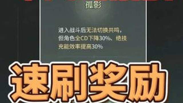 势如破竹速刷攻略！孤影单共鸣挑战，难道世界真要转型MMO了？ #