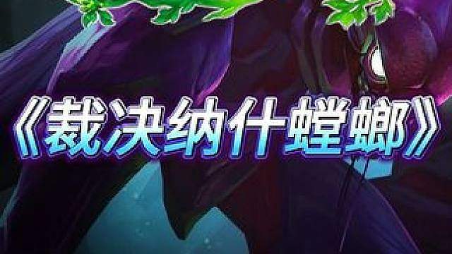 《裁决纳什螳螂》 原创 纳什螳螂无限技能 配合高裁决真实伤害堪称无解！克