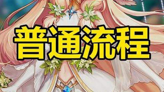 米歇尔普通团流程，等日流依旧好用