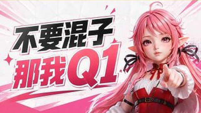 《不要混子那我Q1，又该叫我什么？》