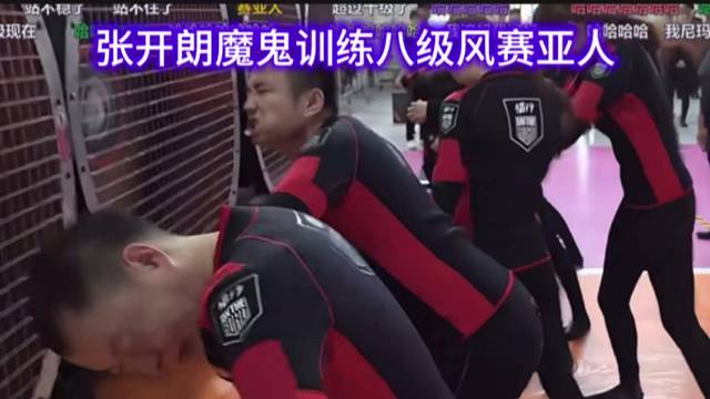 张开朗魔鬼训练八级风赛亚人