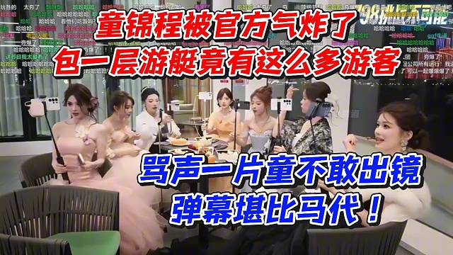 童锦程被官方气炸了！包一层游艇竟有这么多游客！骂声一片童不敢出镜弹幕堪比马代