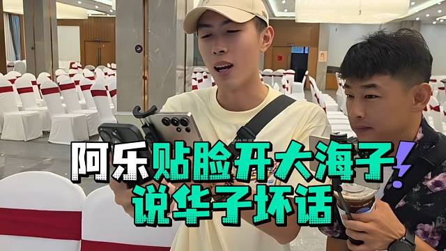 阿乐贴脸开大海子说华子坏话