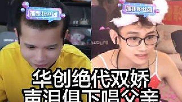 华创绝代双娇声泪俱下唱父亲