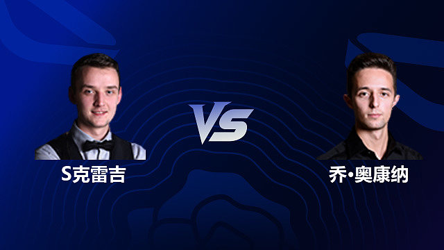 【回放】山姆·克雷吉 VS 乔·奥康纳 2026 斯诺克英格兰公开赛 清流