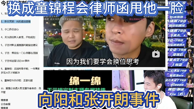 向阳和张开朗事件，要是换成童锦程会一张律师函甩向阳脸上。