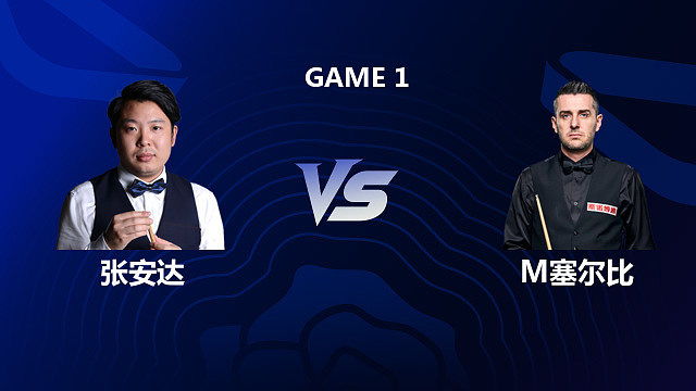 【回放】张安达 VS 马克·塞尔比 2026 斯诺克英格兰公开赛 老范