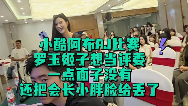 小酷阿布AJ比赛罗玉姬子想当评委一点面子没有还把会长小胖脸给丢了
