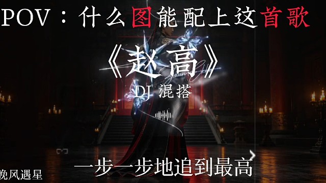 我要做赵高 ！