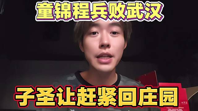 童锦程兵败武汉 子圣让童锦程赶紧回庄园吧 以后别出去溜达了 后收到信息让别说了