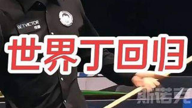 秀翻了，世界丁回归