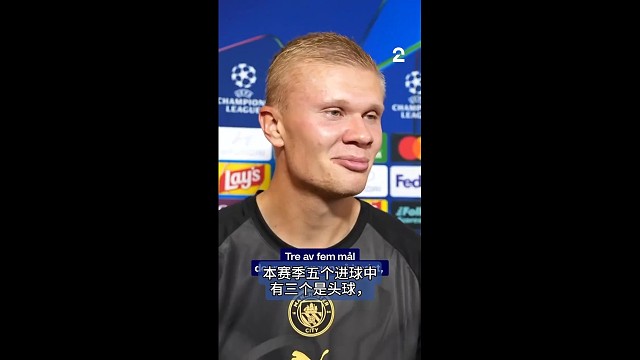 哈兰德赛后揭秘头球变强秘诀，在家后院和父亲加练头球