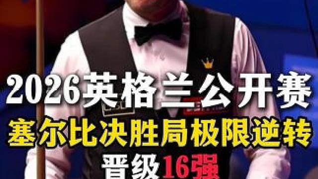塞尔比决胜局极限逆转，晋级英格兰公开赛16强，大心脏太强大 #