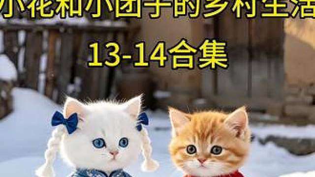 内容ai生成，剧情虚构演绎，无真人肖像输入，无不良引导！