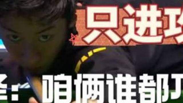 英格兰：吴宜泽拉着中国00后全程对攻！范争一诡异进球干翻司机