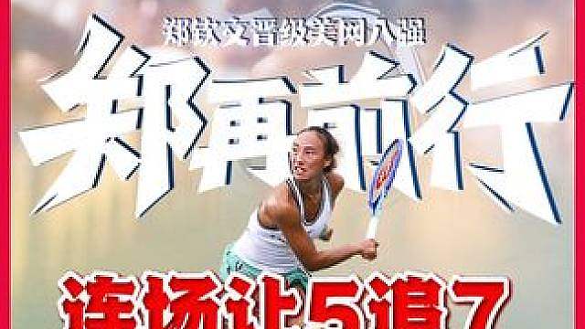 连场让五追七！美网称郑钦文堪比乔丹