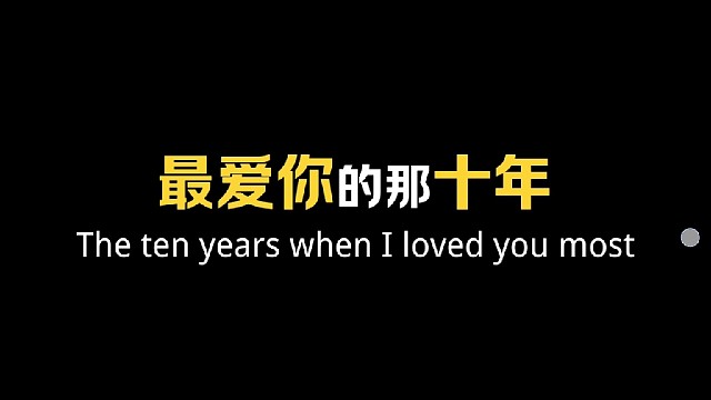 最爱你的那十年