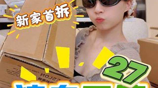大猜新家第一拆 时隔好几个月的猜鸟回来了