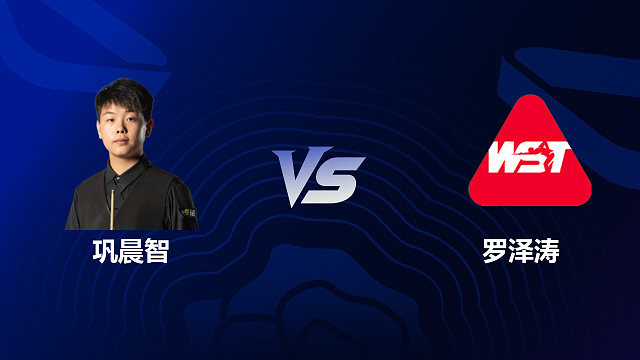 【回放】巩晨智 VS 罗泽涛 2026 斯诺克英格兰公开赛 清流