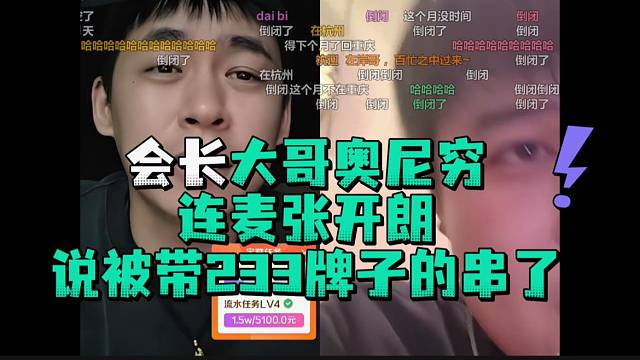 会长大哥奥尼穷连麦张开郎说被带233牌子的串了