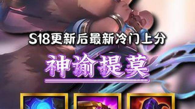 《神谕提莫》s18最新黑科技，无限技能小提莫直接攻击后排，无限毒素爆杀三星四费！更新后最新上分思路！