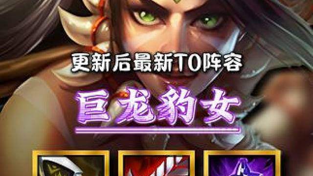 《巨龙豹女》更新后最新T0上分阵容！物理形态豹女直接跳进后排，两口一个带走C位,联动远古巨龙控制，绝