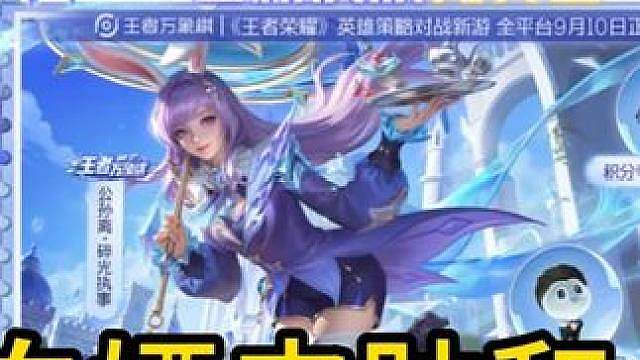 给王者玩家的福利来啦！皮肤点券全都有？