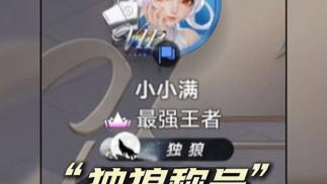 万象棋公测后不要组队上分，否则将会失去一个“超帅”的独狼称号