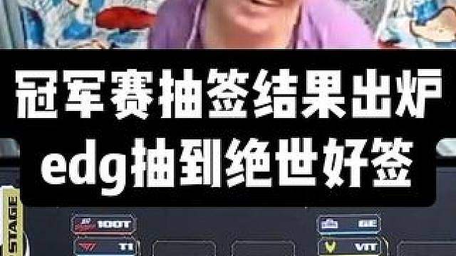 冠军赛抽签结果出炉！edg抽到绝世好签，xlg和nrg依旧羁绊，d组纯纯死亡小组！