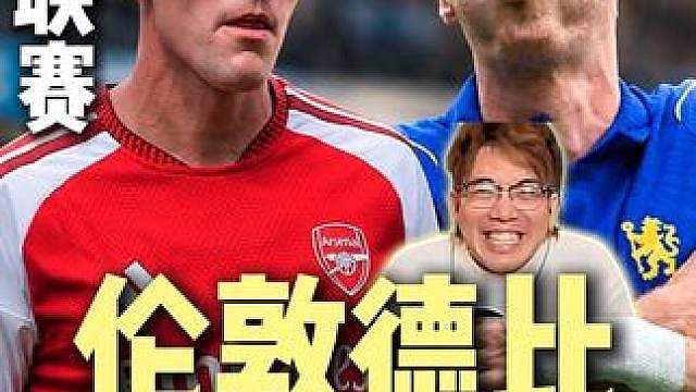 英超焦点战 FC26模拟阿森纳vs切尔西 #