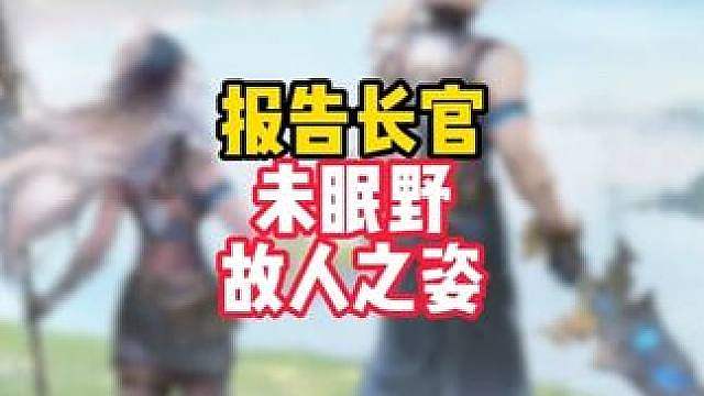 未眠野首爆pv，送给所有大世界二游玩家最惊喜的礼物！