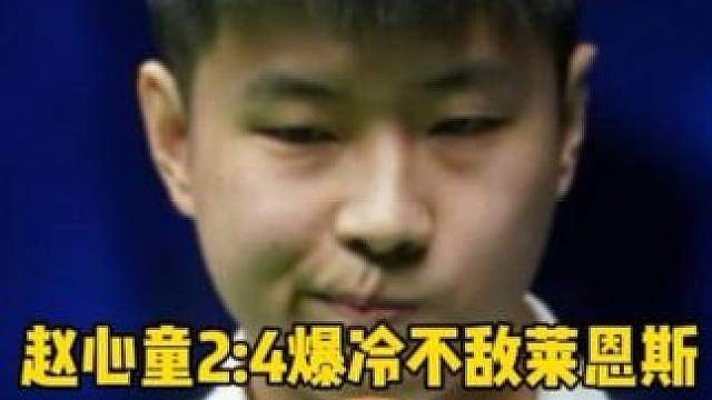 超级大爆冷！赵心童2:4不敌莱恩斯，止步英格兰公开赛64强
