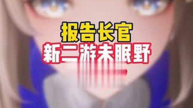全新万物交互的大世界二游未眠野首爆pv，玩法多到难以想象！