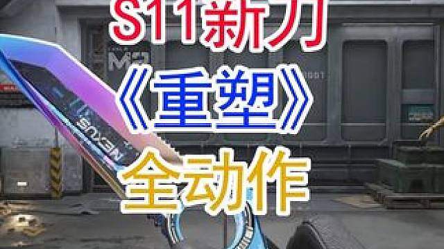 S11新刀《重塑》全动作（三角洲行动） #