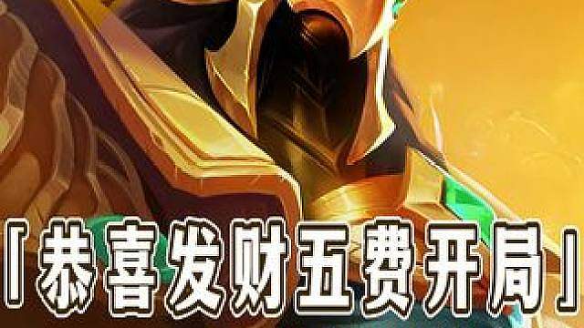 明天金铲铲S16恭喜发财正式上线 本期带来所有五费卡开局的运营思路！