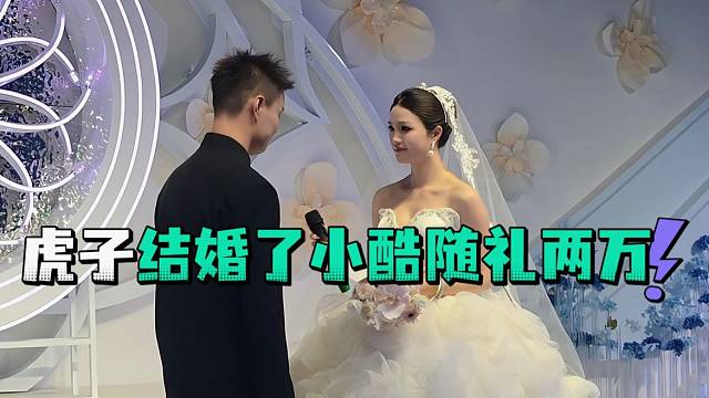 虎子结婚了小酷随礼两万