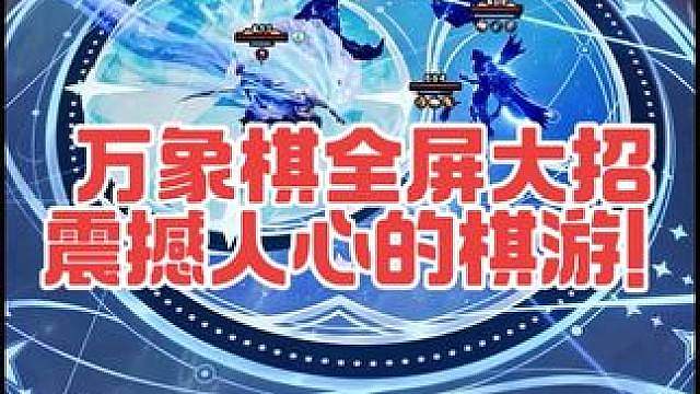 这些全屏大招体验简直震撼人心！