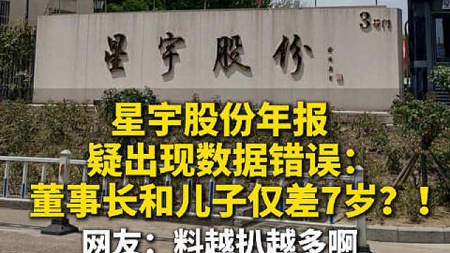 【星宇股份年报疑出现数据错误：董事长和儿子仅差7岁？！】近期，星宇股份因“批量解约107名校招生”事