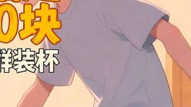 我在新生群装杯，转头就被骗走五百块