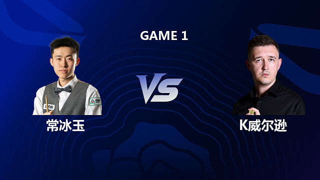 【回放】常冰玉 VS 凯伦·威尔逊 2026 斯诺克英格兰公开赛 清流