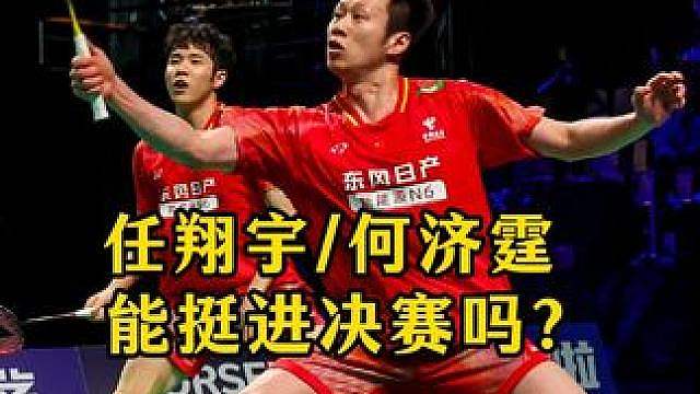 何济霆/任翔宇能打进决赛吗？ 这是复出以来，小手枪组合状态最好的一次，