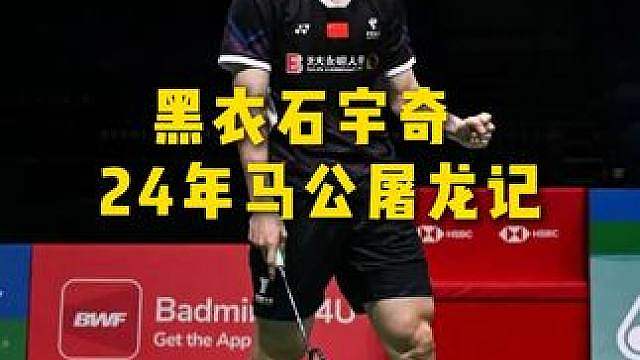 24年马公赛，石宇奇屠龙记！ 这是石宇奇禁赛归来急需证明自己的一场王者之赛，也是当时如日中