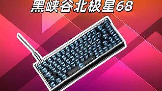 北极星？！键盘？！黑峡谷新品磁轴 northstar 68