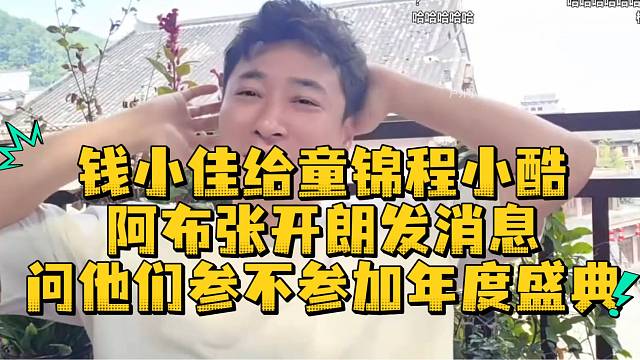 钱小佳给童锦程小酷阿布张开朗发消息问他们参不参加年度盛典