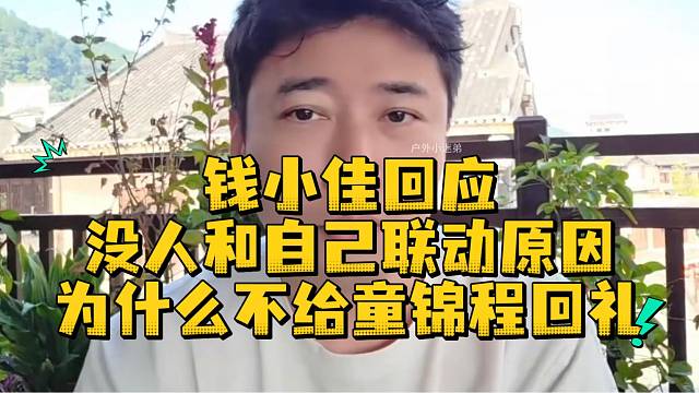 钱小佳回应没人和自己联动原因为什么不给童锦程回礼